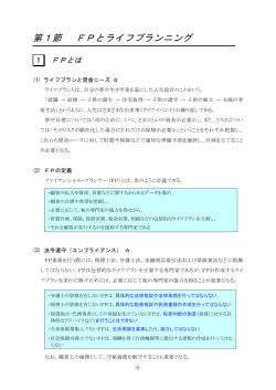 第1節 FPとライフプランニング