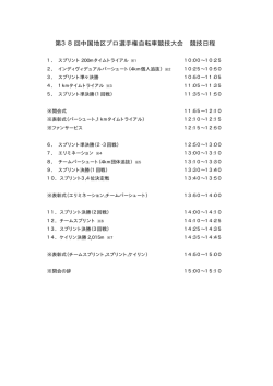 第38回中国地区プロ選手権自転車競技大会 競技日程