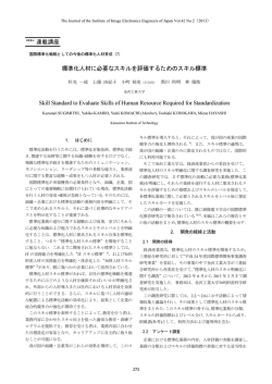 標準化人材に必要なスキルを評価するためのスキル標準 - y