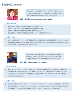 職員からのメッセージ - 公益財団法人横浜市体育協会