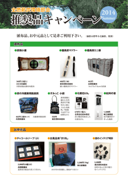 推奨品キャンペーン