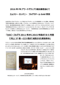 2016 年 PR アワードグランプリ選出審査会にて エムスリー・カンパニー