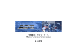 有限会社 中山モータース 会社概要