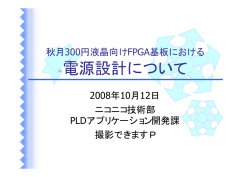 秋月300円液晶向けFPGA基板における 電源設計について