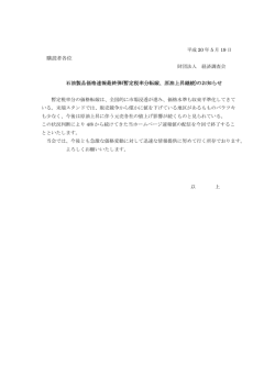 (暫定税率分転嫁、原油上昇継続)のお知らせ