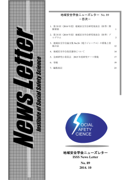 No.89（2014年10月） - 地域安全学会