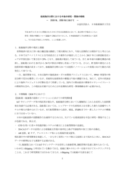 船舶海洋分野における今後の研究・開発の戦略