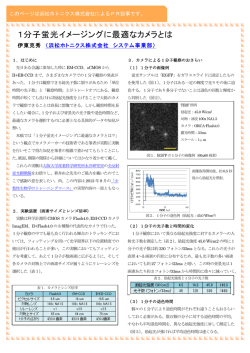 1分子蛍光イメージングに最適なカメラとは