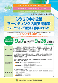 みやぎの中小企業 マーケティング活動支援事業 みやぎの中小企業