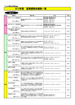 2015年度 夏期講習会講座一覧