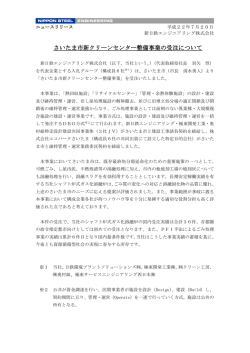 さいたま市新クリーンセンター整備事業の受注について