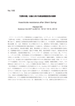 No.166 「沈黙の春」以後における殺虫剤抵抗性の推移