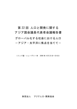 第 22 回 人口と開発に関する アジア国会議員代表者会議報告書