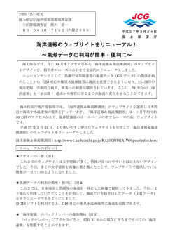 海洋速報のウェブサイトをリニューアル！