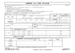 定期乗車券 （ICカード兼用） 購入申込書