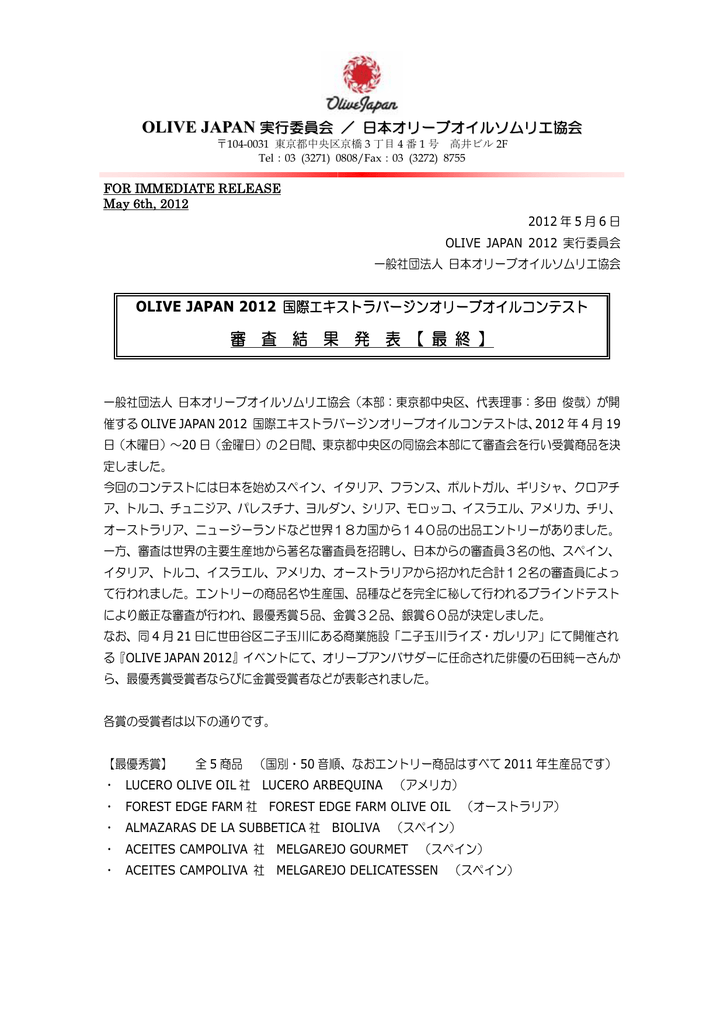 Olive Japan 2012国際オリーブオイルコンテスト最終結果
