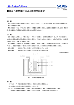 カルべ型熱量計による熱物性の測定