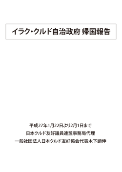 イラク・クルド自治政府 帰国報告