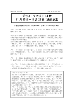 本リリースのPDFファイルはこちら - ダライ・ラマ法王日本代表部事務所