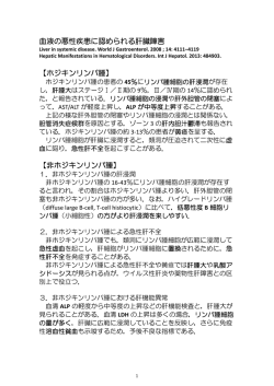 血液の悪性疾患に認められる肝臓障害 【ホジキンリンパ腫】 【非ホジキン