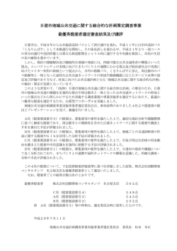 日進市地域公共交通に関する総合的な計画策定調査事業 最優秀提案者