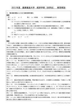2015 年度 慶應義塾大学 経済学部（世界史） 解答解説