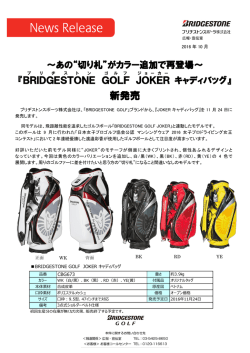がカラー追加で再登場〜 『BRIDGESTONE GOLF