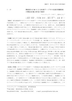 19 熱脱着 GC/MS による粘着テープ中の臭素系難燃剤 の簡易定量分析