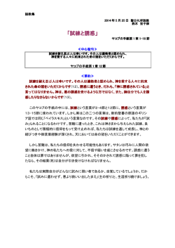 「試練と誘惑」