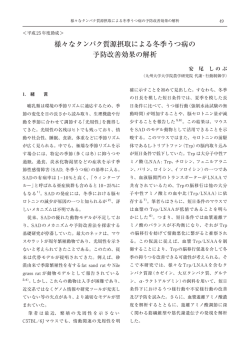 様々なタンパク質源摂取による冬季うつ病の 予防改善効果の解析