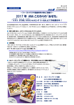 2017 年 ANA こだわりの｢おせち｣