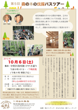 第5 日 森の木の伐採バスツアー (