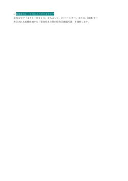 4 郵便番号から住所を入力できますか？ 全角文字で「466－0015」を