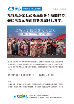 とちテレ民謡さくら祭り