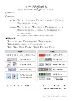 私の小児片頭痛外来