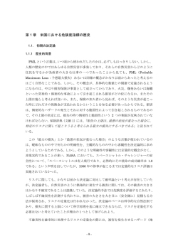 第 1 章 米国における危険度指標の歴史