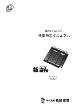 標準施工マニュアル