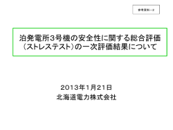 泊発電所3号機の安全性に関する総合評価 （ストレステスト