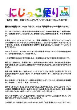 第4号 発行 青森セクシュアルマイノリティ協会～にじいろ扁平足～