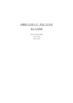 沖縄県立芸術大学 美術工芸学部