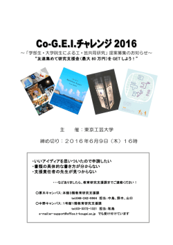 Co-GEIチャレンジ 2016