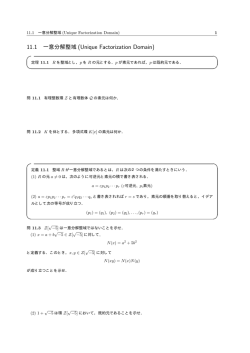 11.1 一意分解整域 (Unique Factorization Domain)