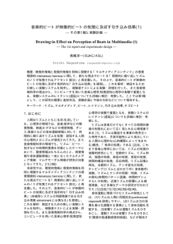 音楽的ビートが映像的ビートの知覚に及ぼす引き込み効果(1) Drawing