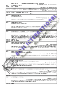 計測標準フォーラム 「第20回 日本NCSLI技術フォーラム」 プログラム