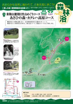 あさひの森・カクレハ高原コース