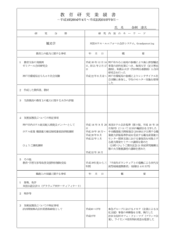 教 育 研 究 業 績 書