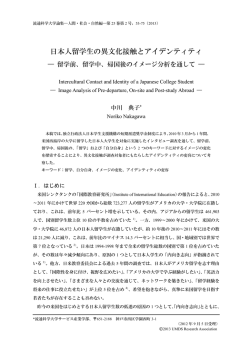 日本人留学生の異文化接触とアイデンティティ