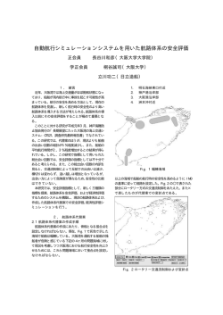 自動航行シミュレーションシステムを用いた航路体系の安全評価