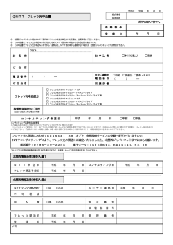 「NTT フレッツ光 コンサルティング申込書」(PDF
