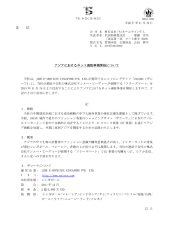 アジアにおけるネット通販事業開始について